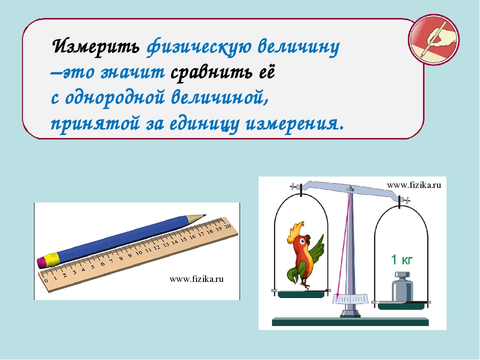 Как измерить физическую величину. Измерение физических величин. Физика измерение физических величин. Физические величины физика. Измерить физическую величину это.