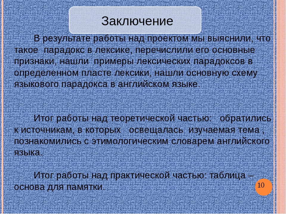 Вывод п. Заключение проекта. Заключение в проекте примеры. Заключение индивидуального проекта. Как написать заключение в проекте.