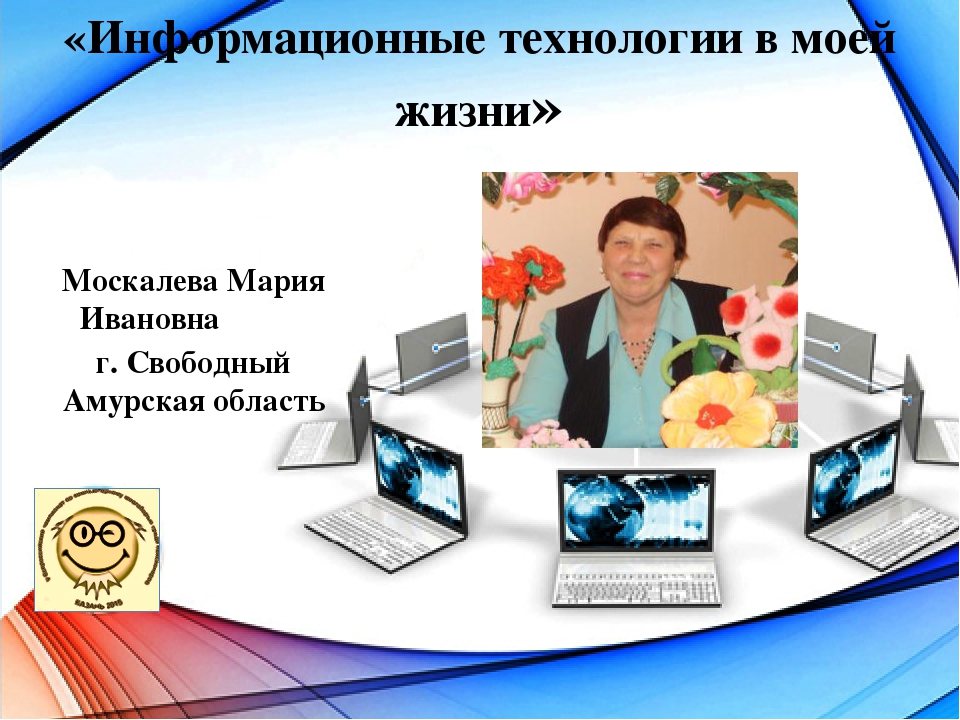 Значение компьютерных технологий в жизни современного человека презентация