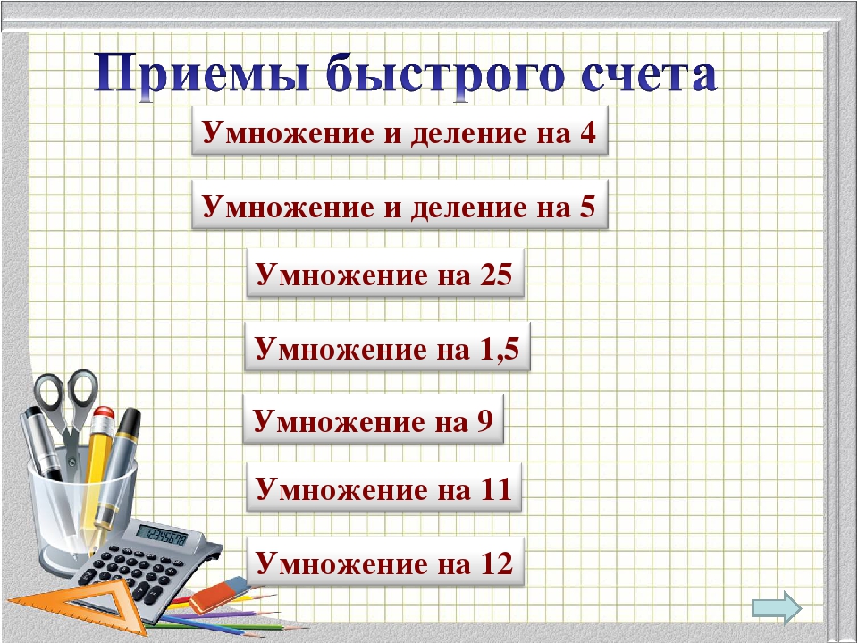 Картинки приемы быстрого счета