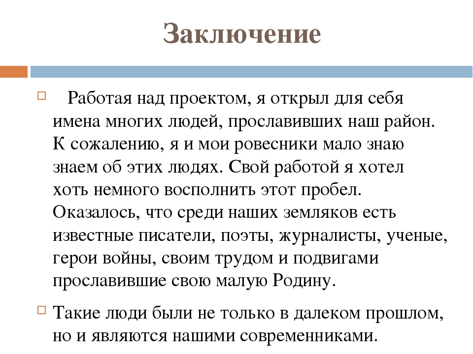 Как написать заключение проекта