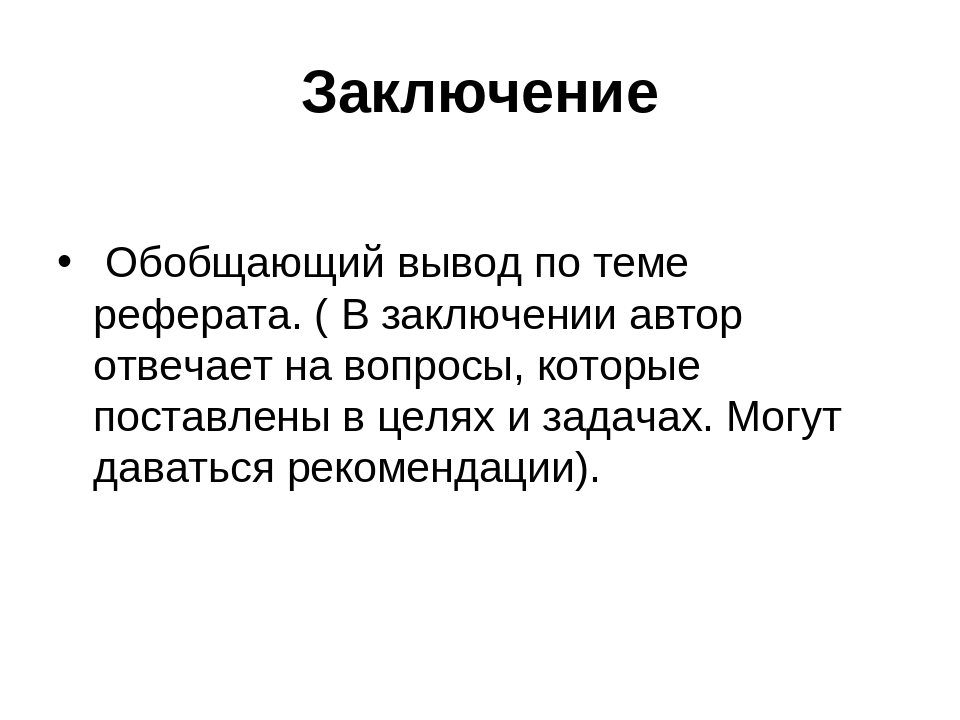 Как закончить реферат заключение образец