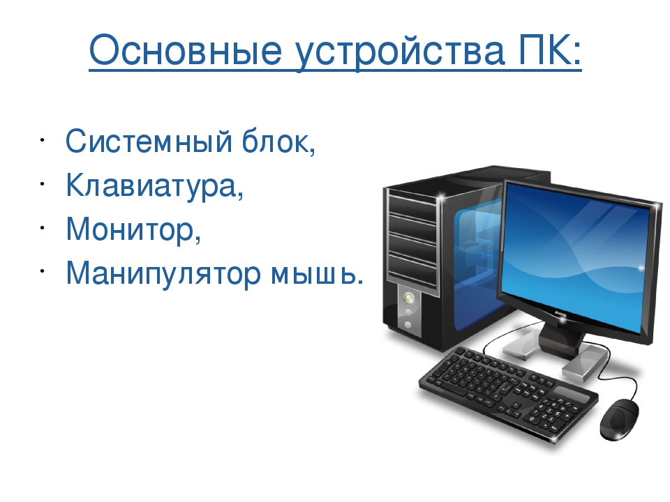 Определить пк. Персональный компьютер это в информатике. Компьютер для презентации. Персональный компьютер презентация. Персональный компьютер 7 класс.