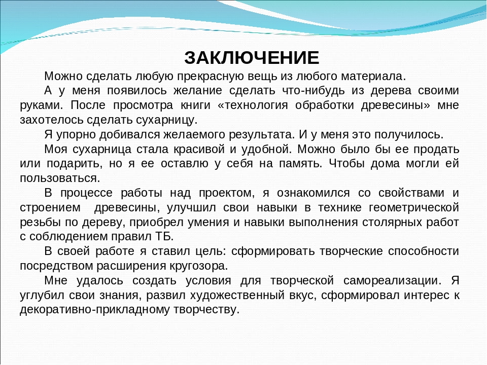 Что писать в заключении проекта 8 класс