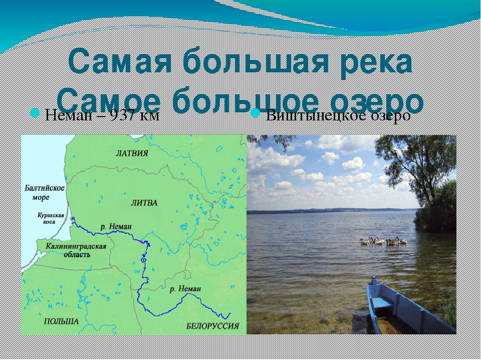 Назовите крупные реки и озера южной. Крупные реки и озера. Крупнейшие озера Латвии. Река Неман Литва. Пограничное озеро России.
