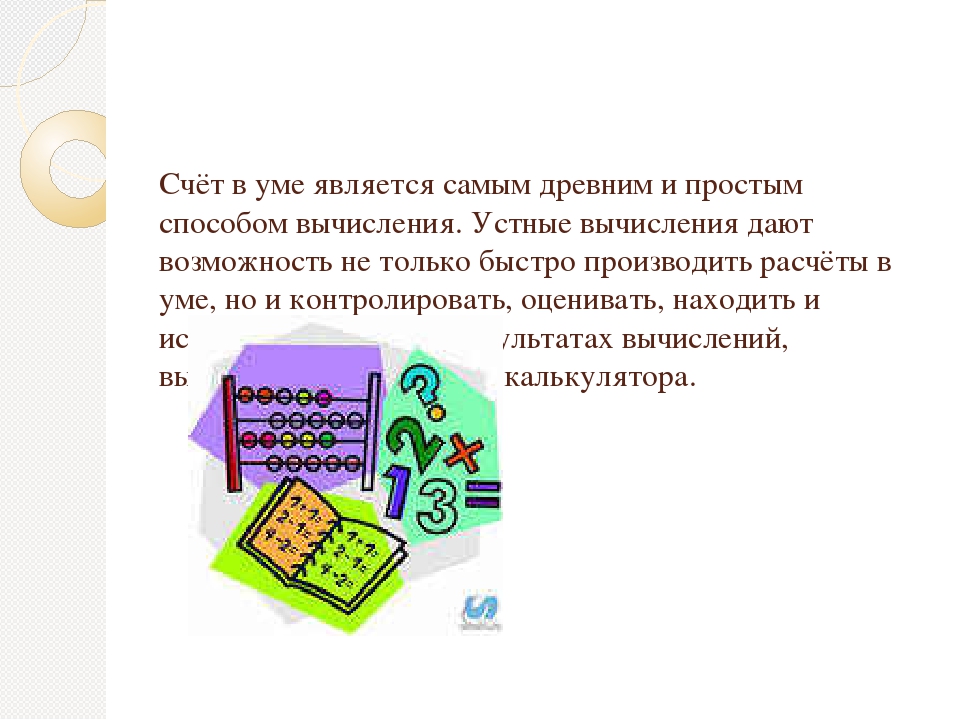 Быстрый счет. Быстрый счёт в уме. Быстрый счёт без калькулятора проект. Задачи на счет в уме.