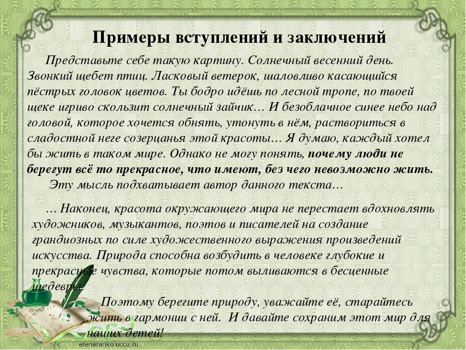 Итоговое сочинение отношение к природе. Вступление и заключение. Вступление и заключение к сочинению пример. Примеры вступлений и заключений сочинения по литературе. Примеры вступления и заключения эссе.