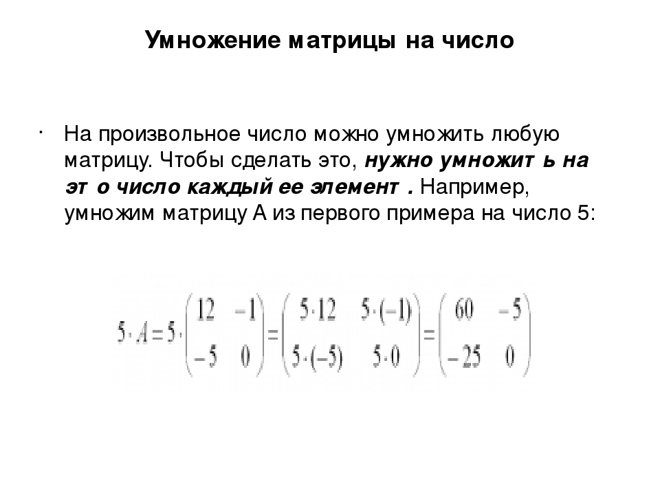 Умножение матрицы на число. Умножение матрицы на число и на матрицу. Умножение матрицы на число примеры. Умножение матриц на число понятие.