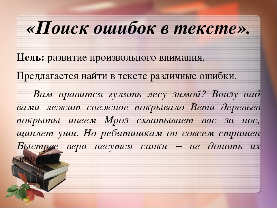 Ошибки в тексте. Найди ошибки в тексте. Текст с ошибками. Найдите ощпипки в тексту. Маленький текст с ошибками.