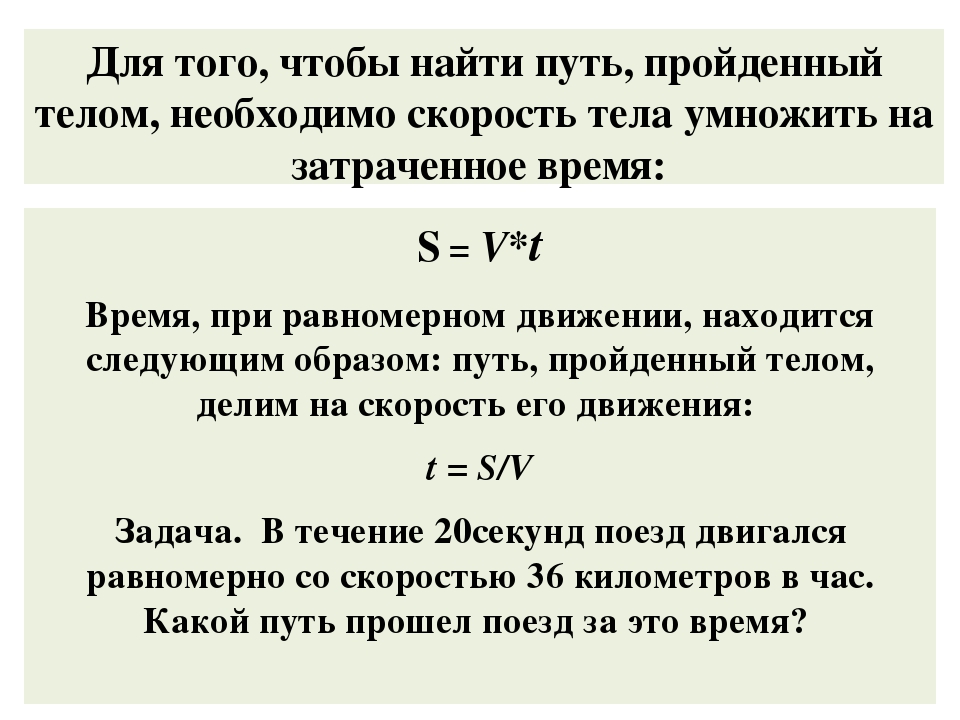 Рассчитать скорость по времени и расстоянию. Расчет пути и времени движения формулы. Расчёт пути и времени движения 7 класс физика. Расчет пути движения формула. Формула для расчета времени движения.