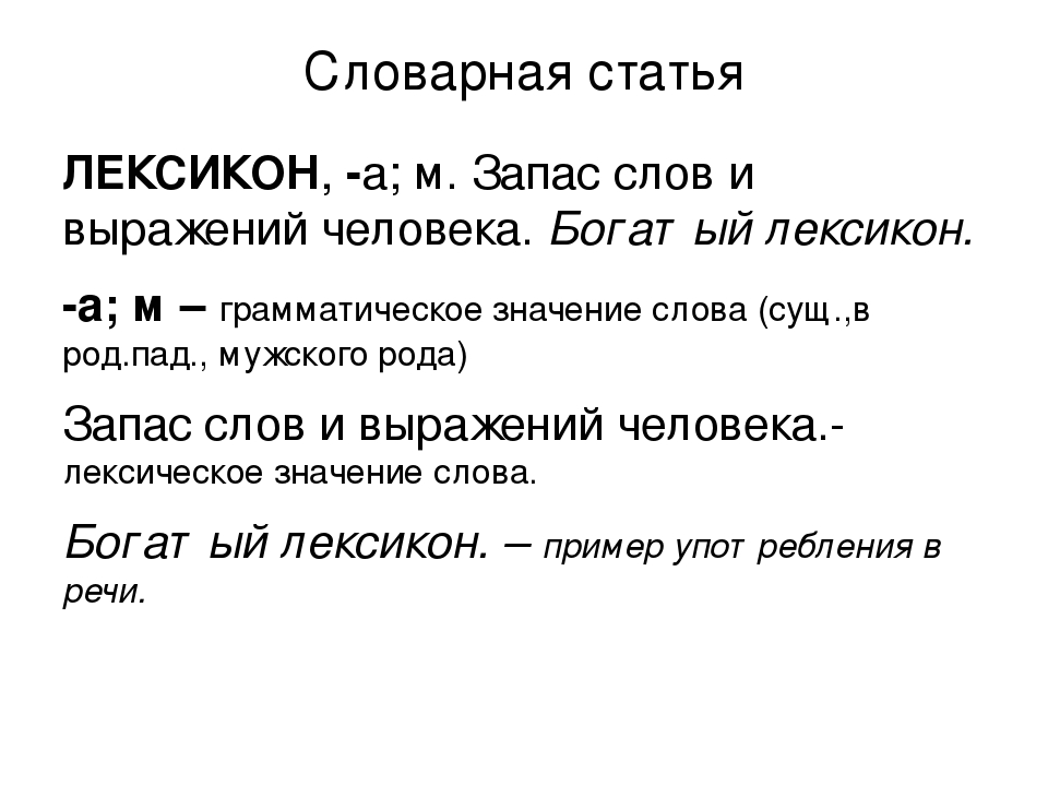 Определить стать. Словарная статья. Словарная статья пример. План словарной статьи. Составить словарные статьи.