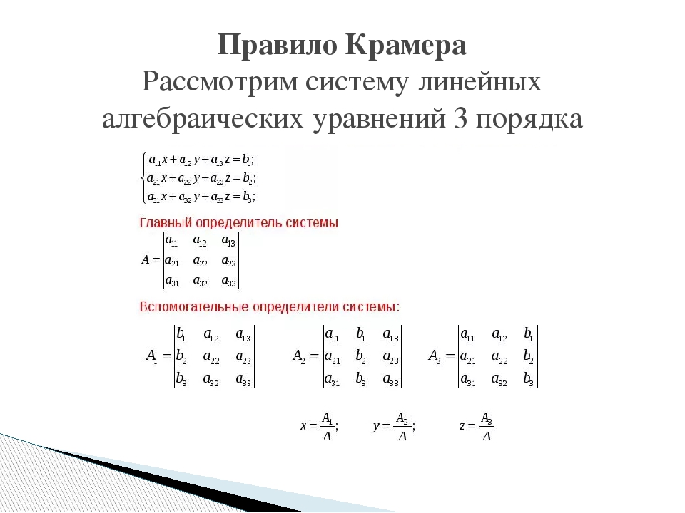 Калькулятор крамера. Правило Крамера через определители. 1. Правило Крамера решения системы линейных уравнений. 3. Правило Крамера.. Система уравнений 3 порядка.