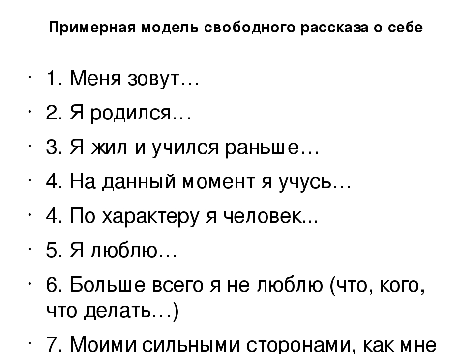 Рассказ о себе по плану на английском