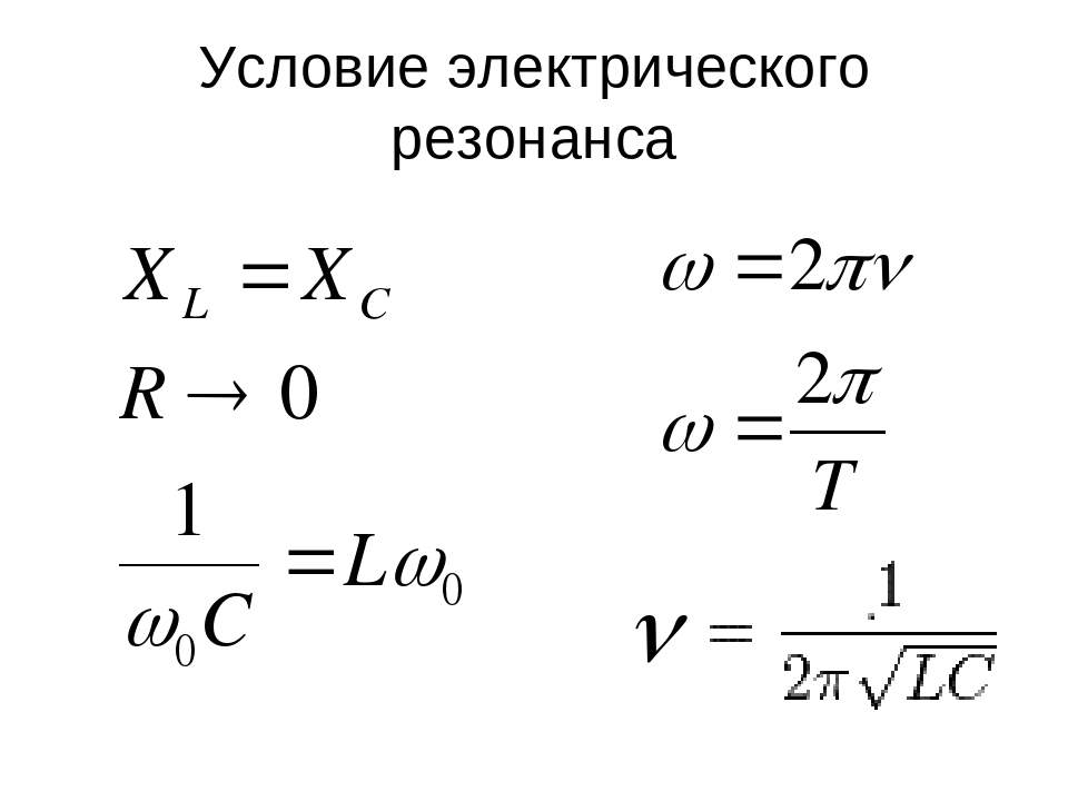 Резонанс переменного тока. Электрический резонанс формула. Резонанс в электрической цепи формула. Условие резонанса в электрической цепи формула. Условие электрического резонанса.