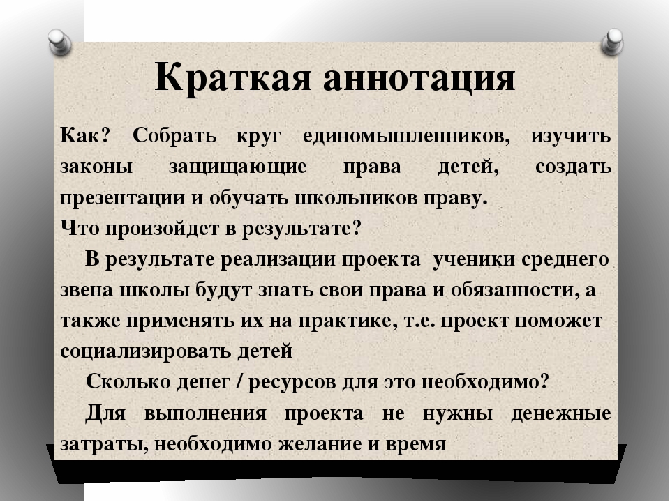 Аннотация это. Краткая аннотация. Аннотация это кратко. Краткий план аннотации. Как сделать аннотацию.