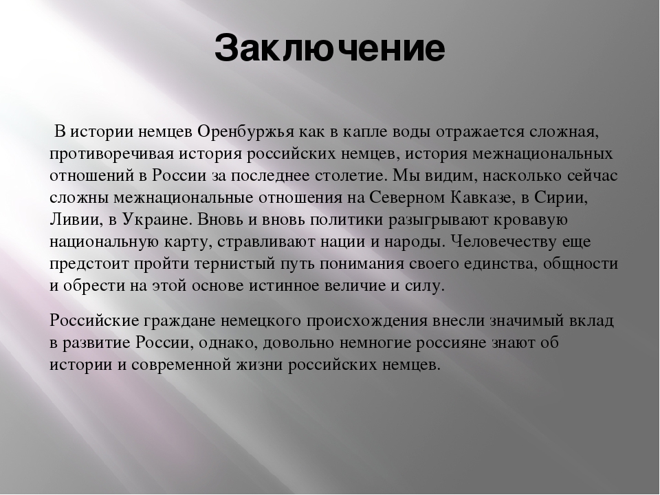 Что писать в заключении презентации проекта