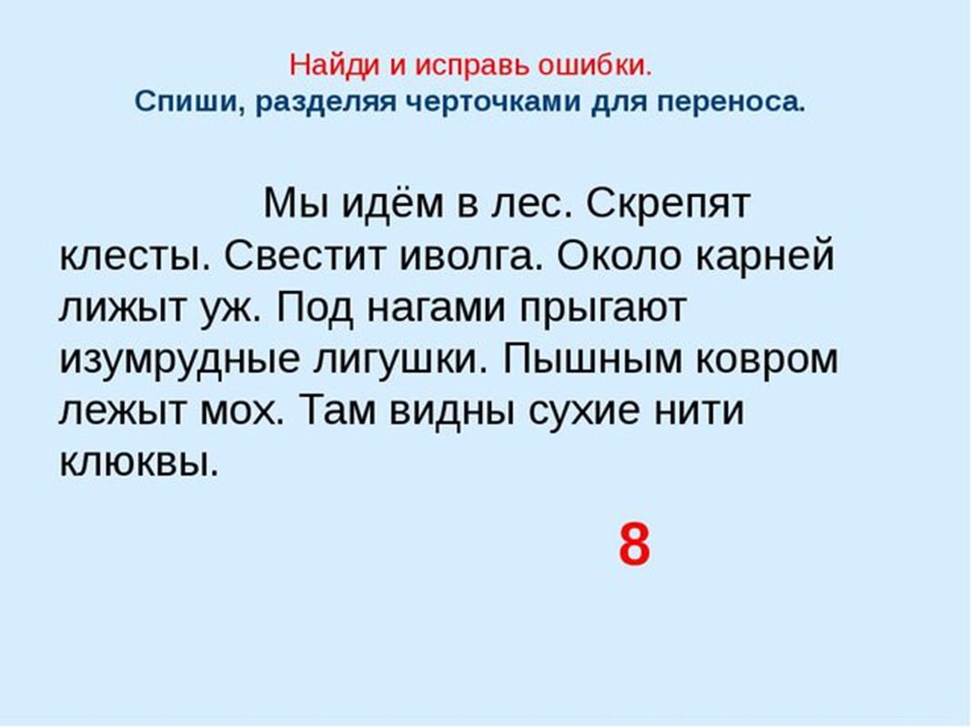 Исправь ошибки слова. Текст с ошибками 2 класс. Исправь ошибки. Задание исправь ошибки. Ошибка в задании.