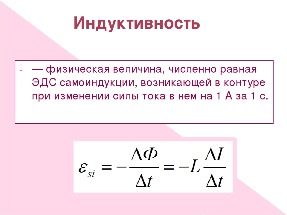 Индукция физик. Самоиндукция и Индуктивность понятие и формула.