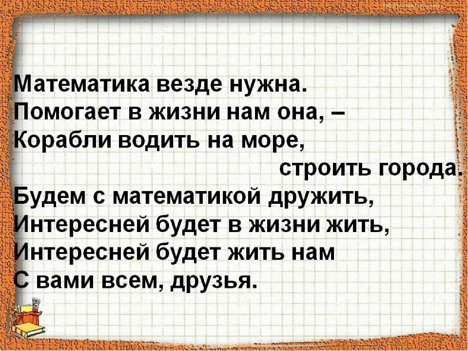 Математика важна. Математика нужна везде. Математика помогает в жизни. Математика нужна повсюду. Математика важна в жизни.