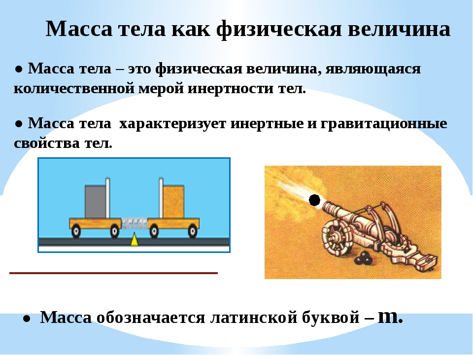 Массой тела называется величина