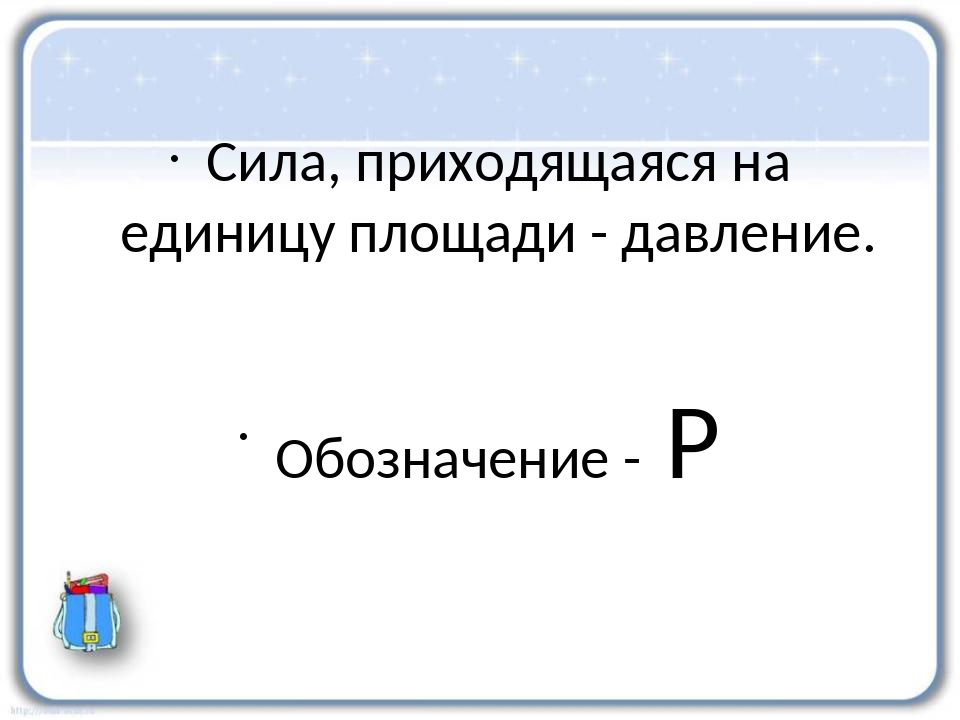 Сила обозначается буквой. Давление обозначение. Обозначение давления в физике. Сила давления обозначение. Обозначение давления в физике буква.