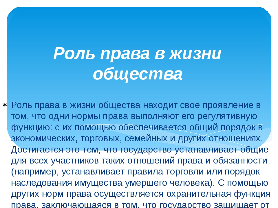 Какое значение имеет право. Роль права в жизни общества. Роьльправа в жизни общества. Роль права в современном обществе. Роль права в жизни.