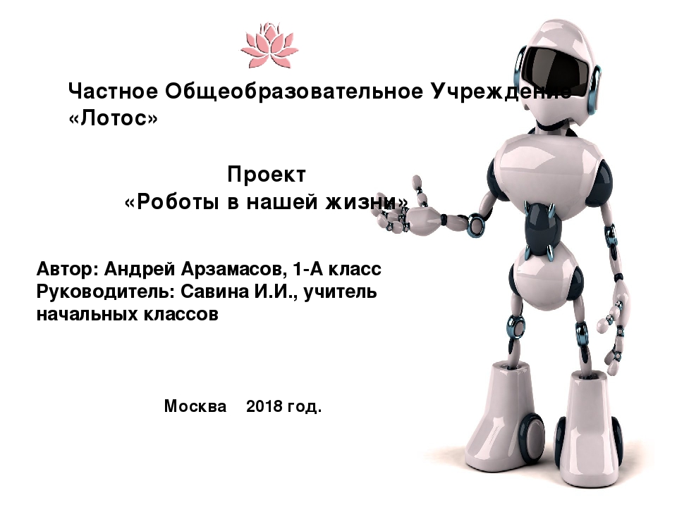 Роботы мечты и реальность. Проекты роботов. Презентация на тему роботы. Проект на тему роботы. Робототехника презентация.