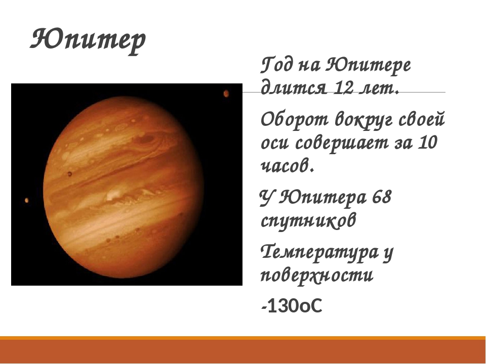 Сколько длится год на юпитере. Год на Юпитере. Длительность года Юпитера. Продолжительность года на Юпитере.