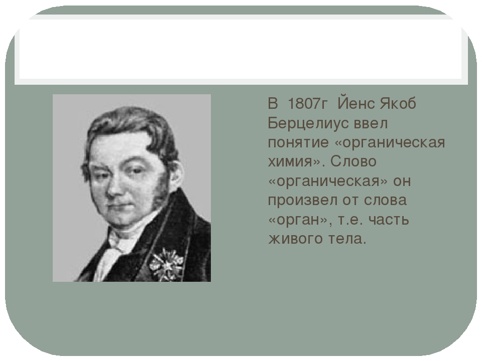 Кто ввел понятие данные. Понятие органическая химия ввёл. Кто ввел понятие органическая химия. Берцелиус органическая химия. Ввёл понятие органические вещества.