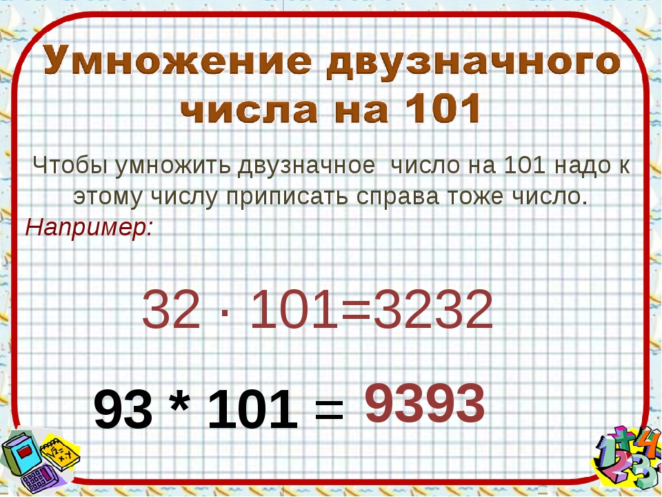 Приведите примеры какого нибудь двузначного числа. Как быстро умножать двузначные числа. Умножение двузначного числа на 101. Как умножать двузначные числа. Как умножать двузначные числа в уме.