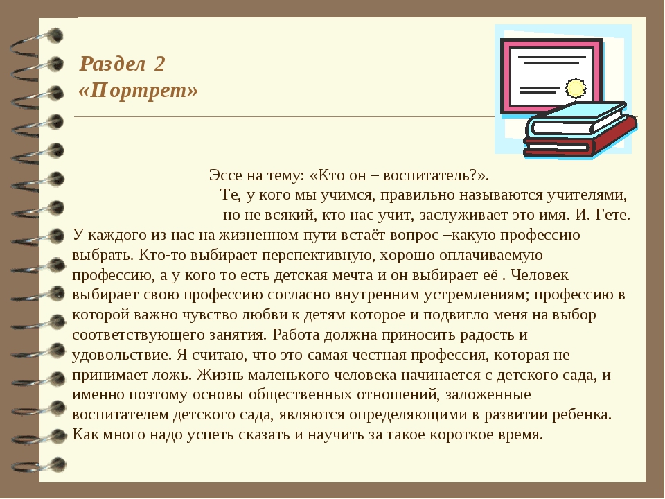 Как написать эссе воспитателя детского сада образец