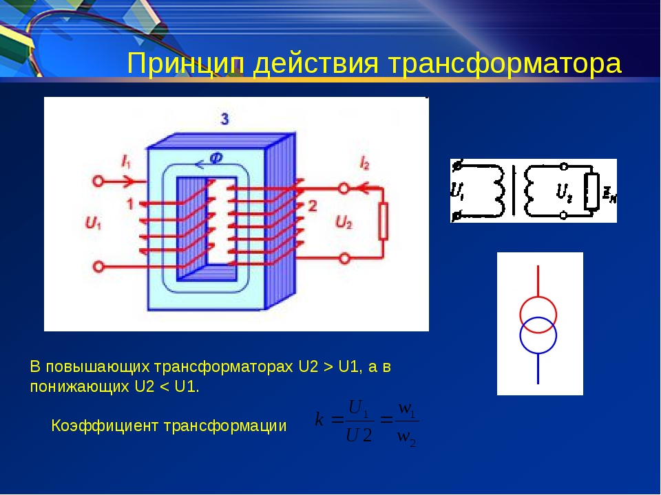 Трансформатор является повышающим. Повышающий трансформатор принцип работы. Повышающий трансформатор u1 u2. Схема трансформатора физика 9 класс. Трансформатор физика 9 класс.