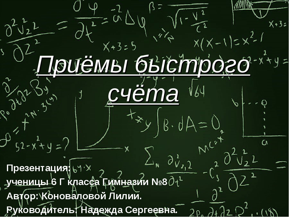 Приемы быстрых вычислений 6 класс проект