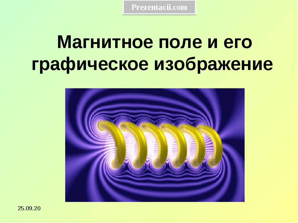 Изобразите магнитные. Графическое изображение магнитного поля. Графически магнитное поле изображается. Магнитное поле изображается магнитными. Графическое изображение электромагнитного поля.