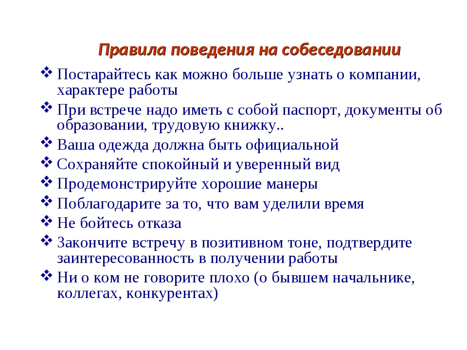 Как вести себя на собеседовании на работу: Собеседование при приеме на