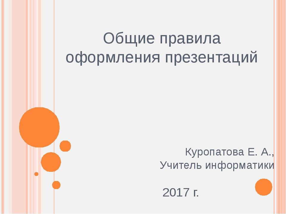 Сообщение на тему правила оформления презентации