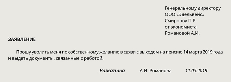 Образец заявления увольнения по собственному желанию на пенсию