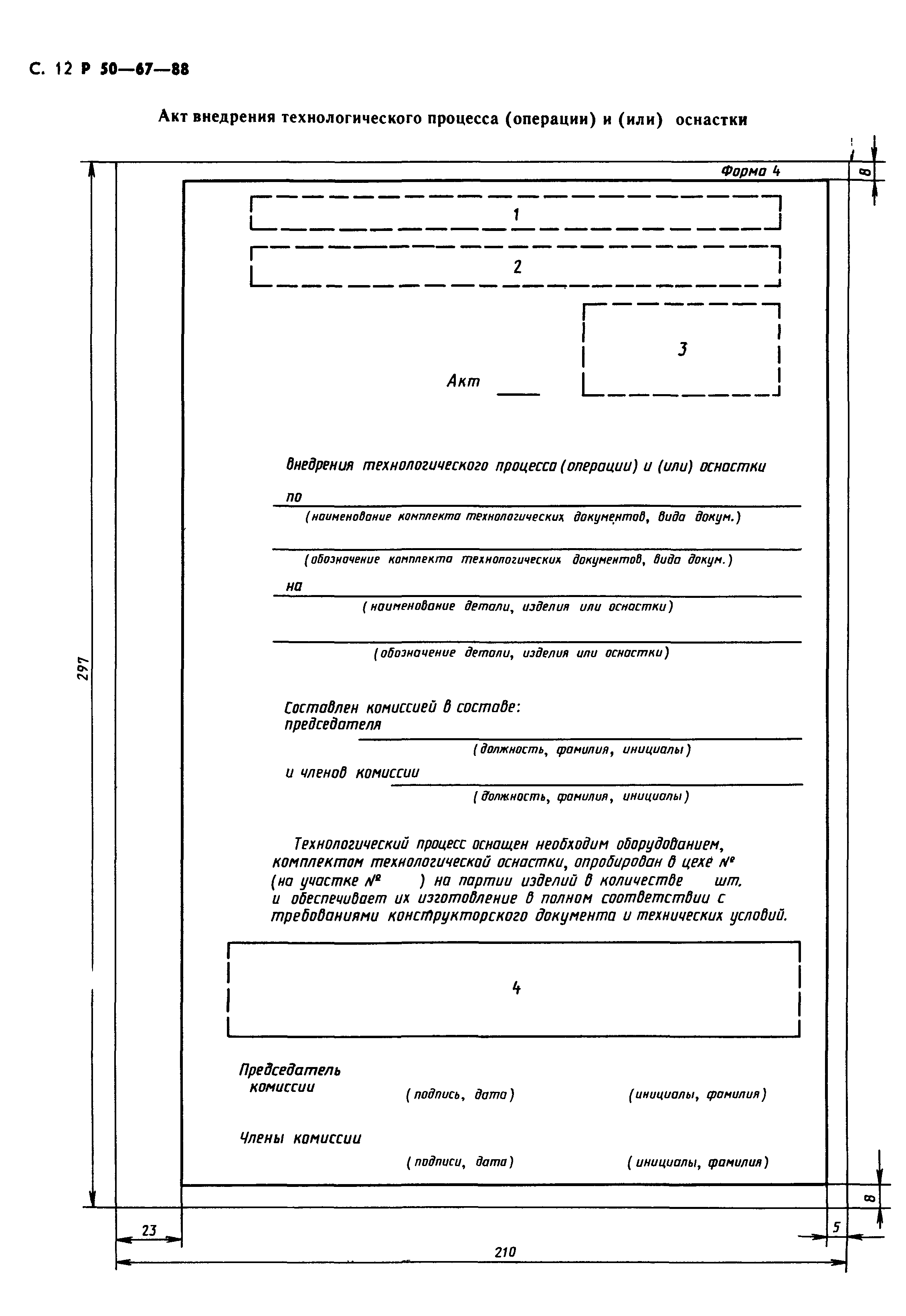 Акт процесс. Форма акта внедрения технологического процесса. Акт ввода технологической оснастки. ЕСТД акт внедрения технологического процесса. Акт внедрения технологической оснастки.