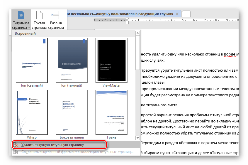 Как убрать титульную страницу в ворде. Как удалить титульный лист. Титульный лист в Ворде. Как удалить первую страницу в Ворде. Титульная страница в Ворде.