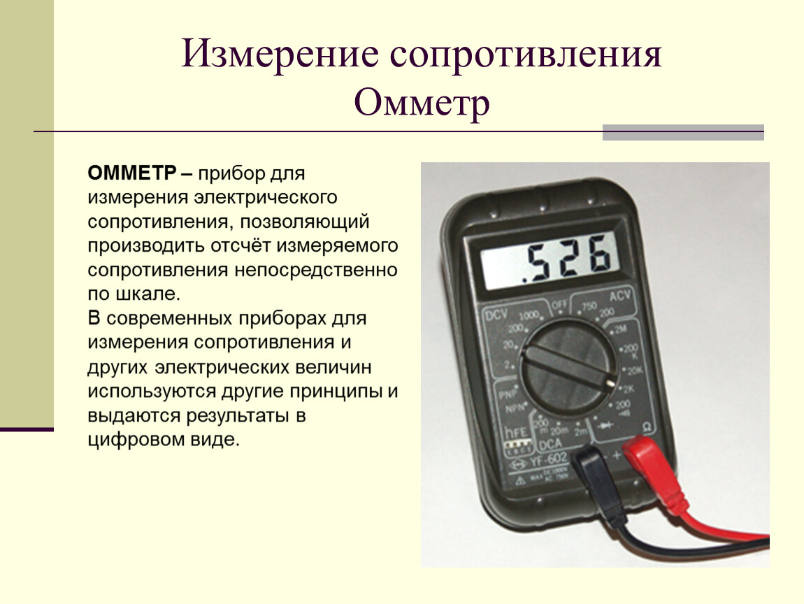 Какими приборами измеряют мощность электрического тока. Омметр это прибор для измерения сопротивления. Какой прибор измеряет электрическое сопротивление. Прибор для измерения давления сопротивления омметр. Измерение электрического сопротивления с помощью омметра.
