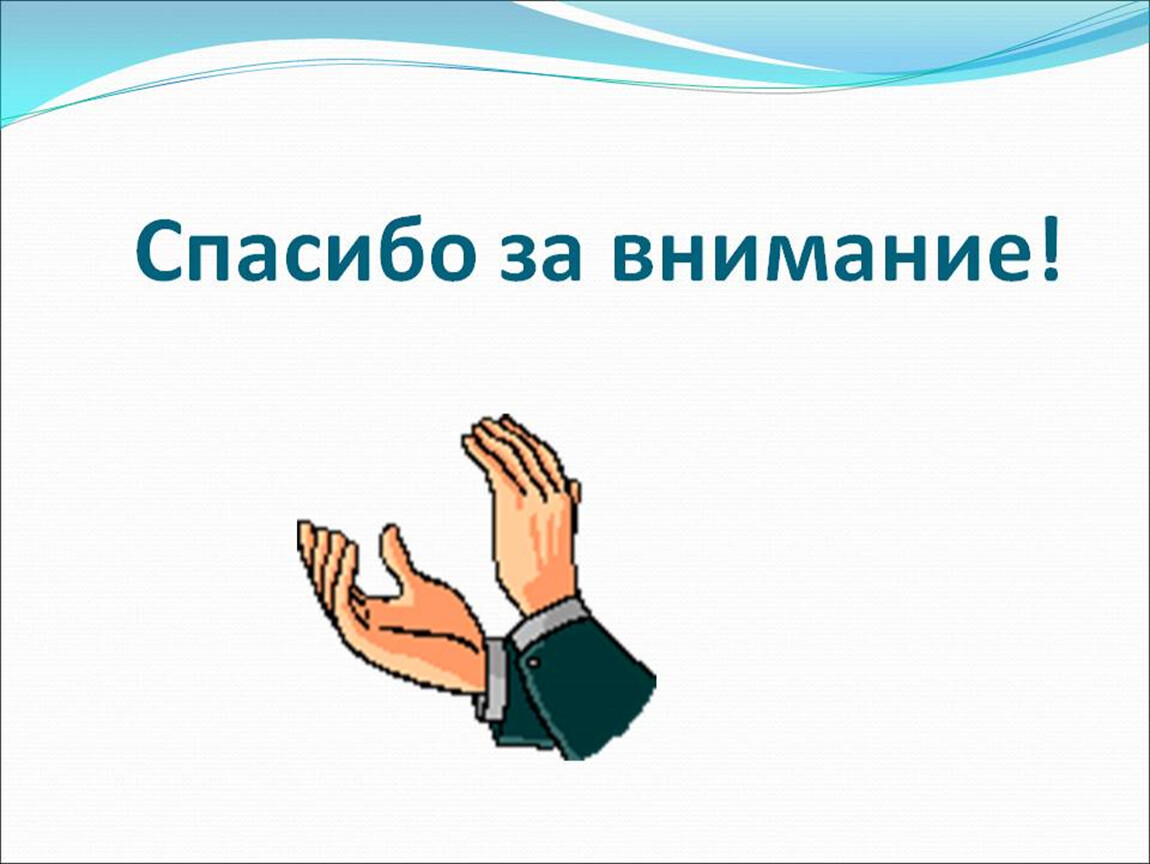 Спасибо За Внимание Для Презентации Деловой Стиль