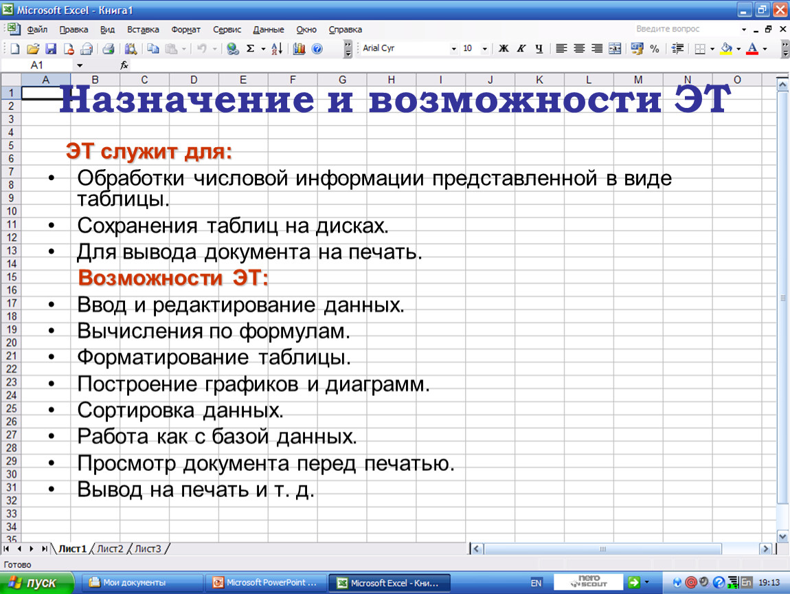 Какого назначение и основные функциональные возможности табличного процессора excel