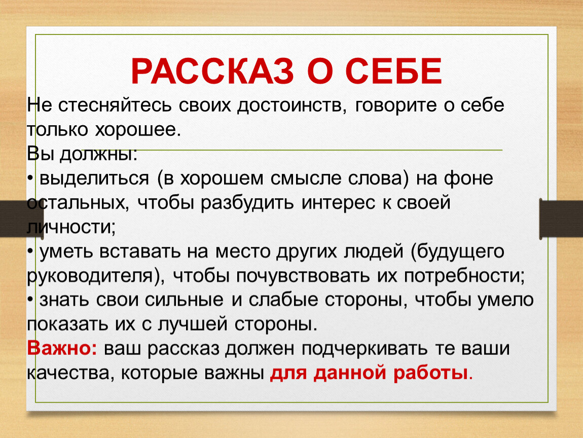 Образец рассказать о себе