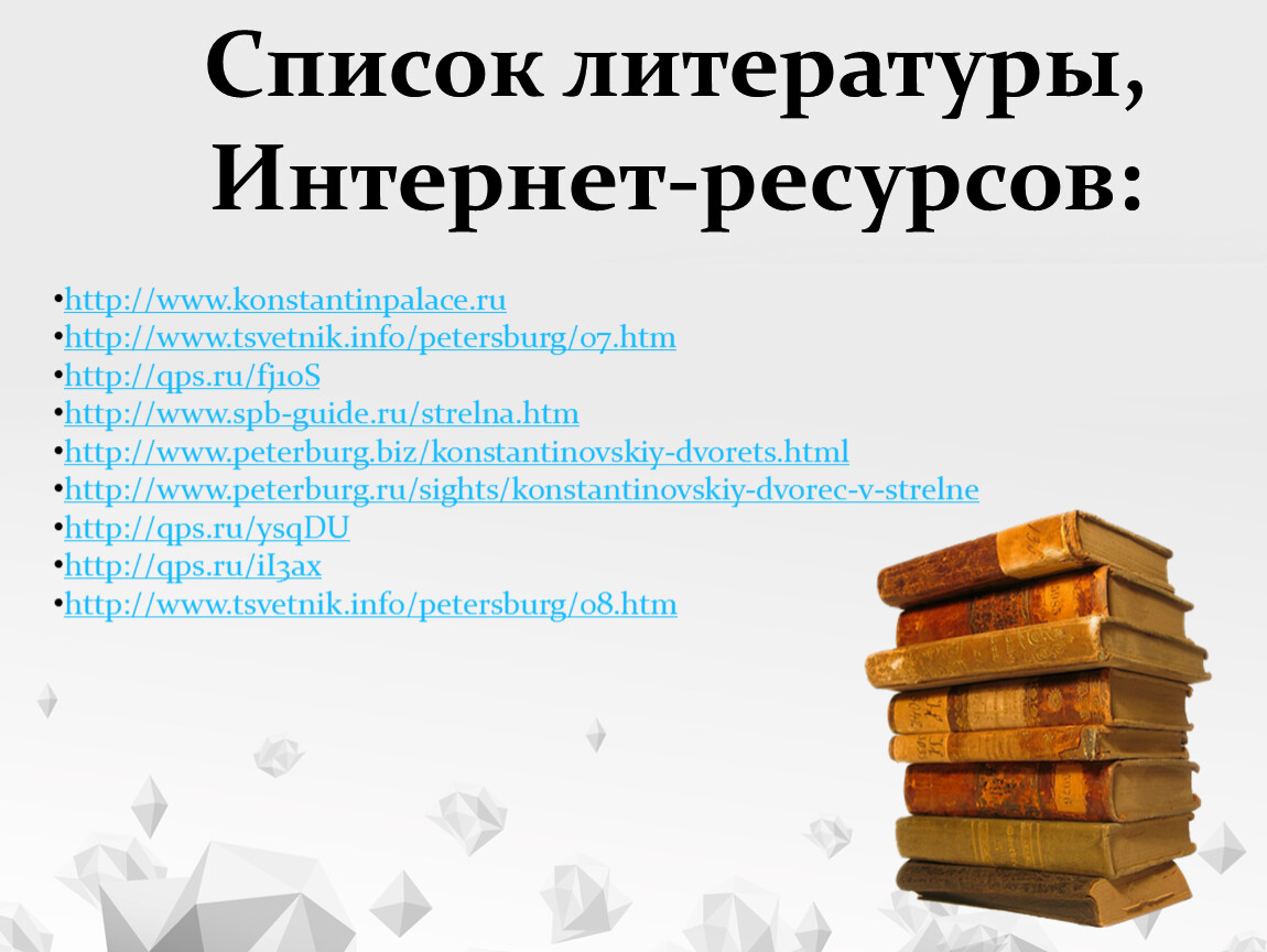 Какую литературу использовали. Список литературы. Литература и интернет ресурсы. Список литературы и интернет ресурсов. Список литературы интернет ресурсы.