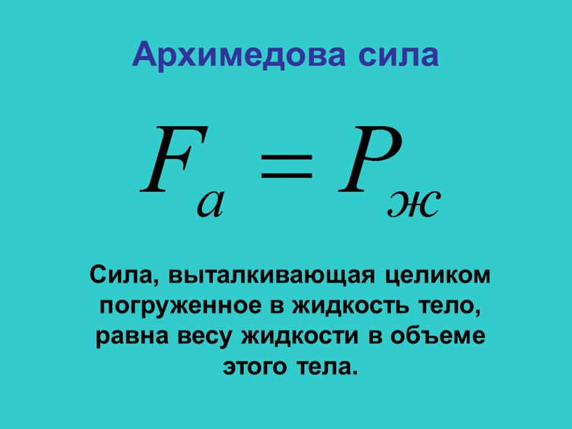Архимедова сила вычисляется по формуле