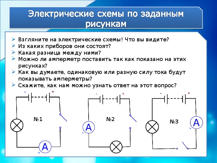 Изучение электрических схем