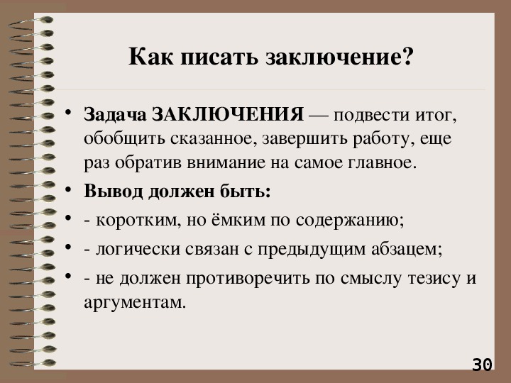 Что нужно писать в заключении презентации