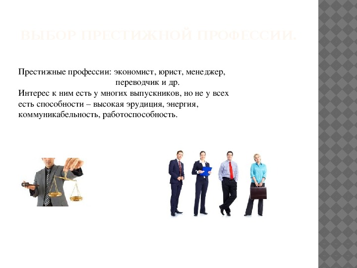 Горизонты профессий. Престижность профессии. Престижность профессии юриста. Непрестижные профессии. Специальности критика.