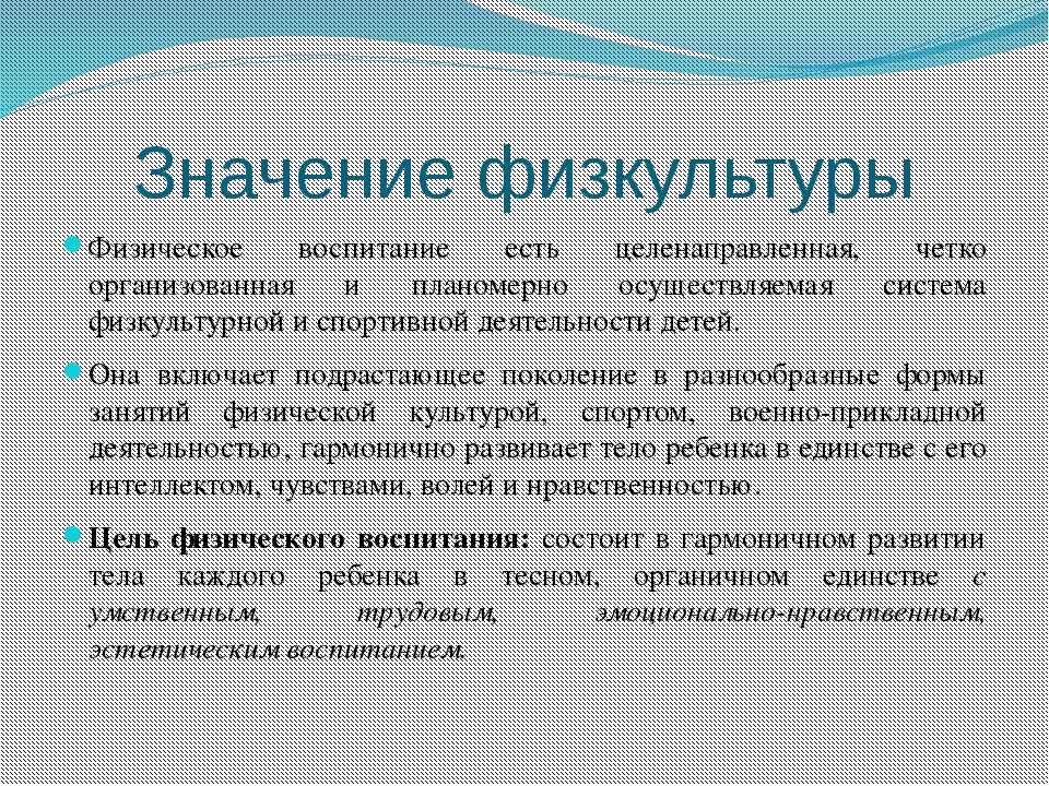 Значение физического воспитания. Значимость физической культуры. Важность физической культуры в жизни человека. Значение физкультуры. Важность физкультуры.