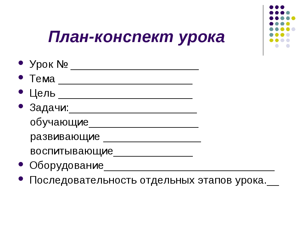 Образец конспекта урока по фгос образец